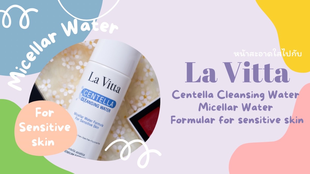 หน้าสะอาดใสไปกับ La Vitta CENTELLA CLEANSING WATER Micellar WaterFormularfor sensitive skin